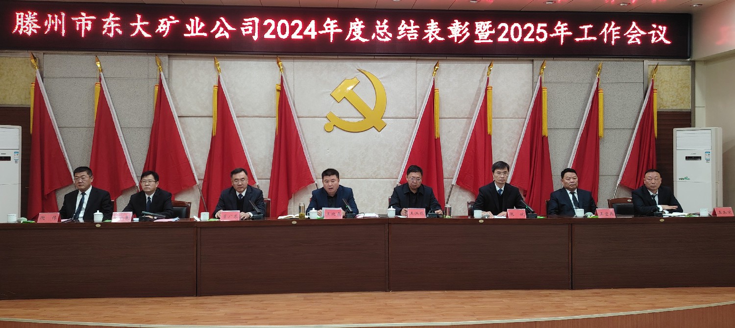 東大煤礦召開2024年總結(jié)表彰暨2025年工作會議