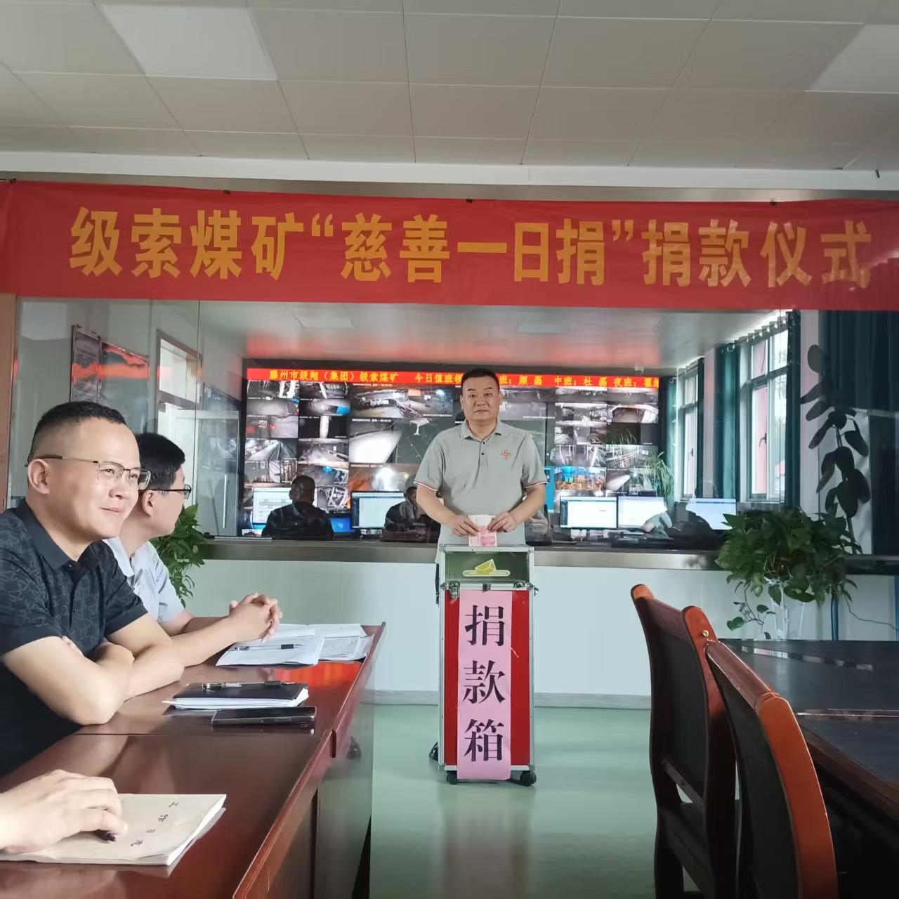 級(jí)索煤礦開展“慈善一日捐”活動(dòng)